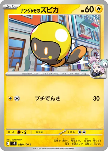 ナンジャモのズピカ C