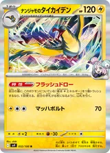 ナンジャモのタイカイデン R