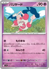 バリヤード C