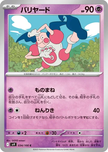 バリヤード C