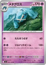 メタグロス U