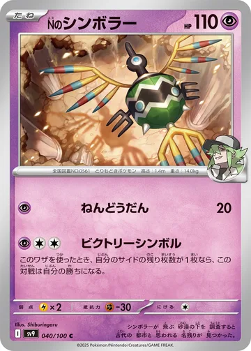 Nのシンボラー C