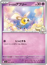 リーリエのアブリー C