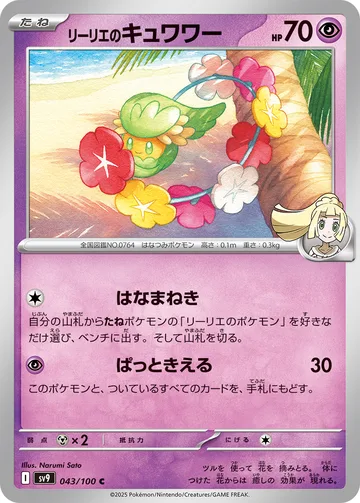 リーリエのキュワワー C