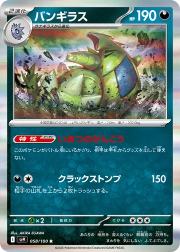 バンギラス R