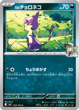 Nのチョロネコ C