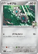Nのギアル C