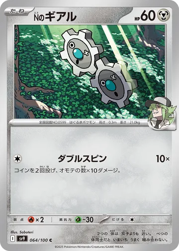 Nのギアル C