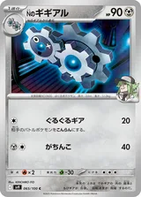 Nのギギアル C