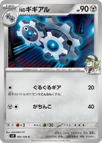 Nのギギアル C