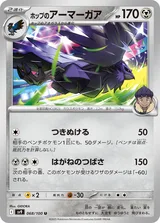 ホップのアーマーガア U