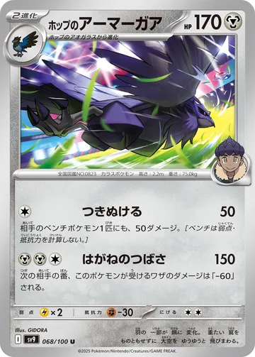 ホップのアーマーガア U