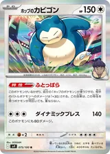 ホップのカビゴン R