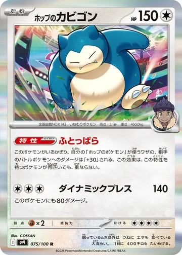 ホップのカビゴン R