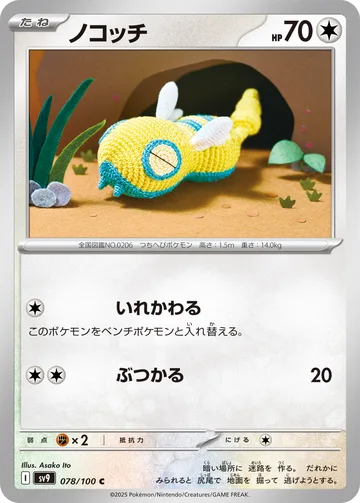ノコッチ C