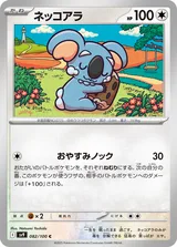 ネッコアラ C