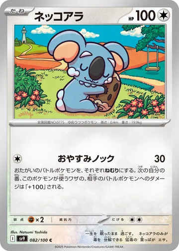 ネッコアラ C