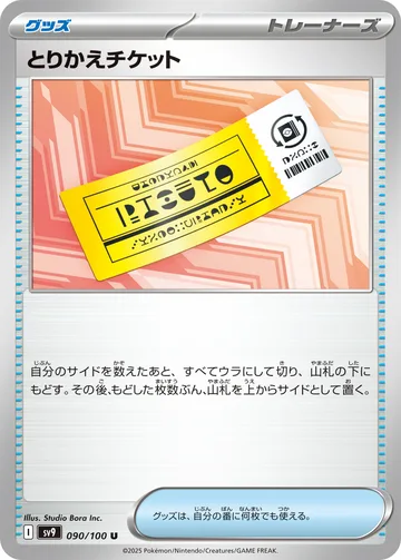 とりかえチケット U