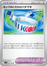 ホップのこだわりハチマキ U