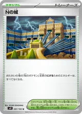 Nの城 U