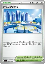 ハッコウシティ U