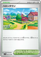 ハロンタウン U