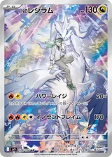 Nのレシラム AR