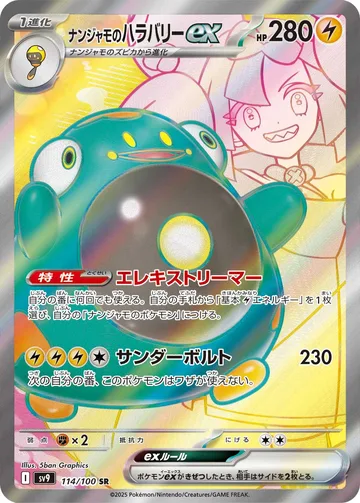ナンジャモのハラバリーex SR