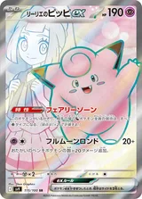 リーリエのピッピex SR