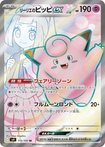 リーリエのピッピex SR
