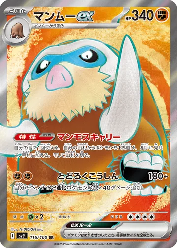 マンムーex SR