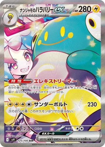 ナンジャモのハラバリーex SAR