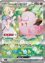 リーリエのピッピex SAR