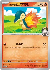 ヒビキのヒノアラシ C