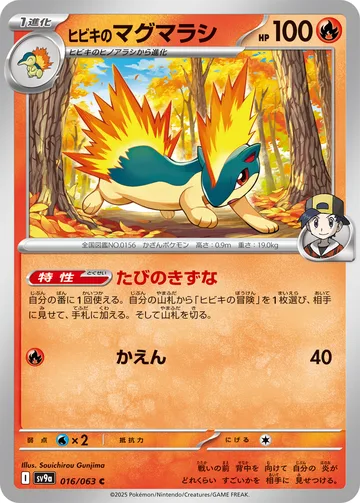 ヒビキのマグマラシ C