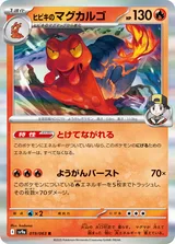 ヒビキのマグカルゴ R