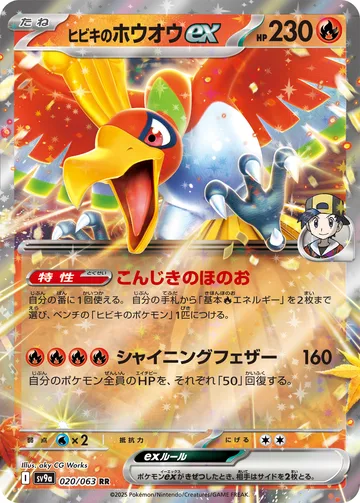 ヒビキのホウオウex RR