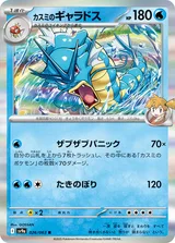 カスミのギャラドス R