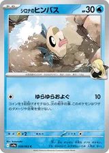 シロナのヒンバス C