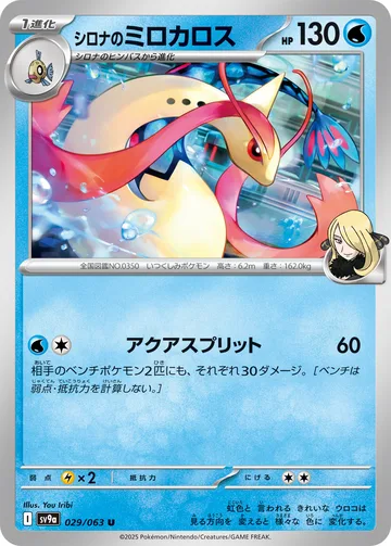 シロナのミロカロス U
