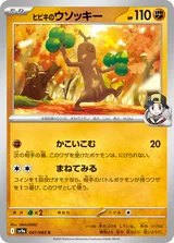 ヒビキのウソッキー C