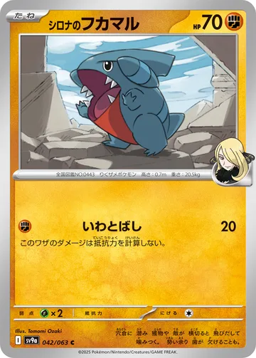 シロナのフカマル C