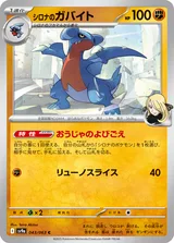 シロナのガバイト C