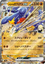 シロナのガブリアスex RR