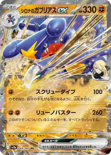 シロナのガブリアスex RR