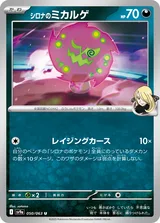 シロナのミカルゲ U