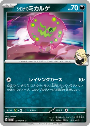 シロナのミカルゲ U