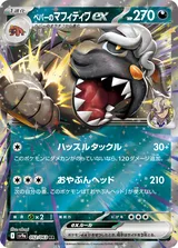 ペパーのマフィティフex RR
