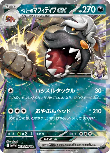 ペパーのマフィティフex RR
