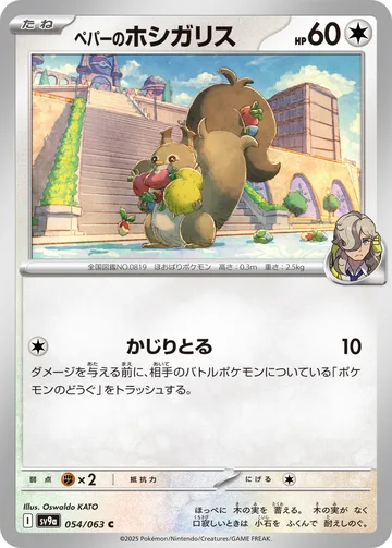 ペパーのホシガリス C